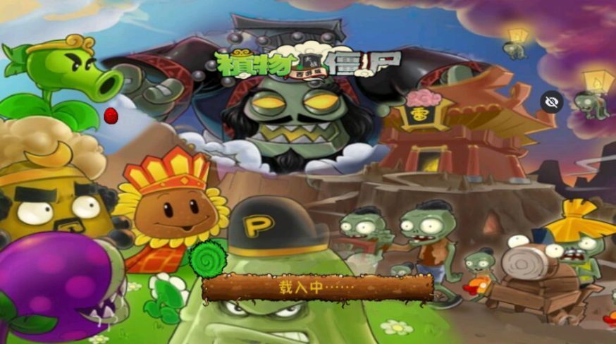 PvZ西游随机版免费版3