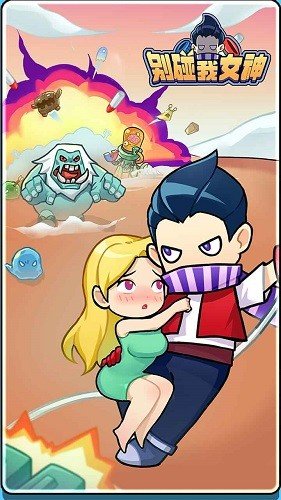 别碰我女神无限钻石无限金币1