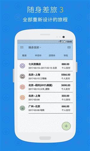 随身差旅官网版2