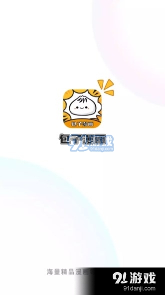 包子漫画安卓版1