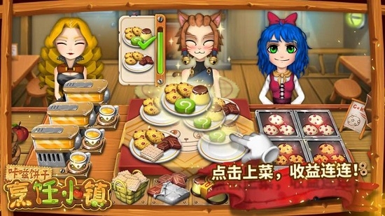 咔嗞饼干烹饪小镇3