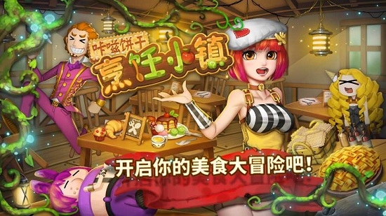 咔嗞饼干烹饪小镇4