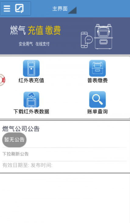 阆中燃气(阆中燃气费网上缴费)V1.0.18 官网版3