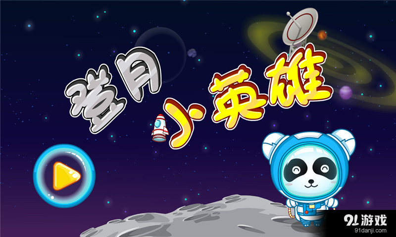 登月小英雄5