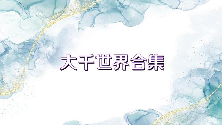 大千世界合集