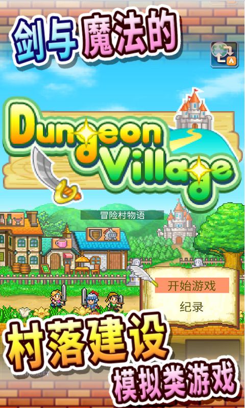 冒险村物语破解版3