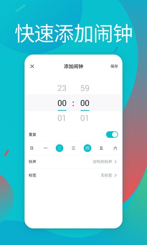 闹铃免费4