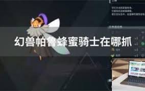寻找幻兽帕鲁：蜂蜜骑士捕捉地点与攻略