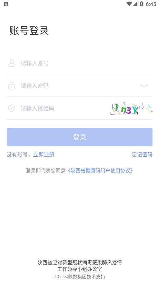 陕西健康码管理官网1