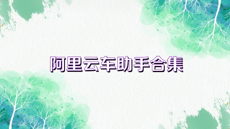 阿里云车助手合集