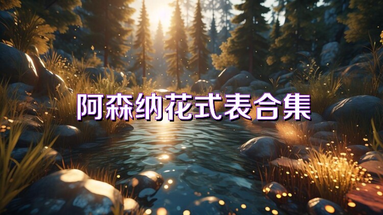 阿森纳花式表合集