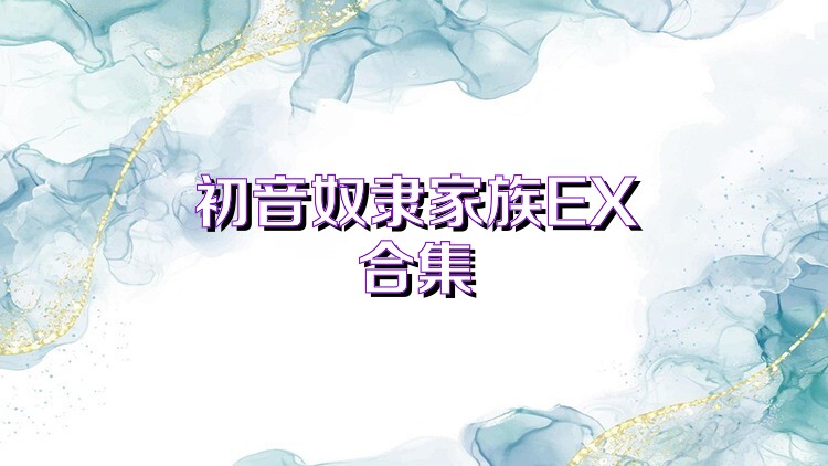初音奴隶家族EX合集