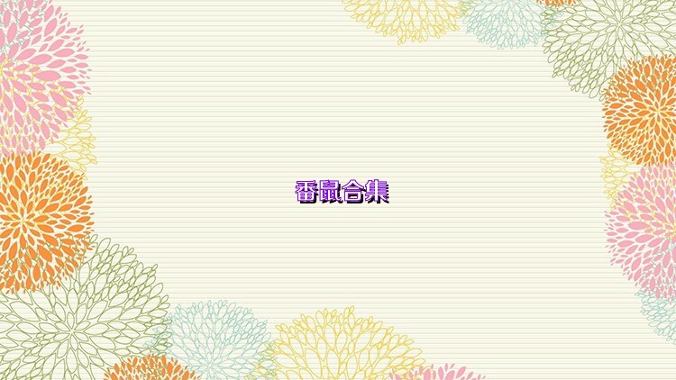 番鼠合集