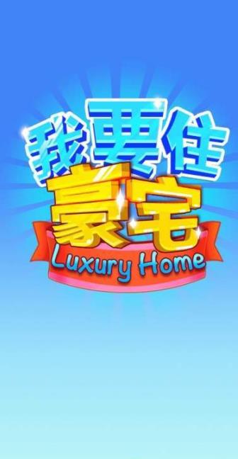 我要住豪宅领红包版2