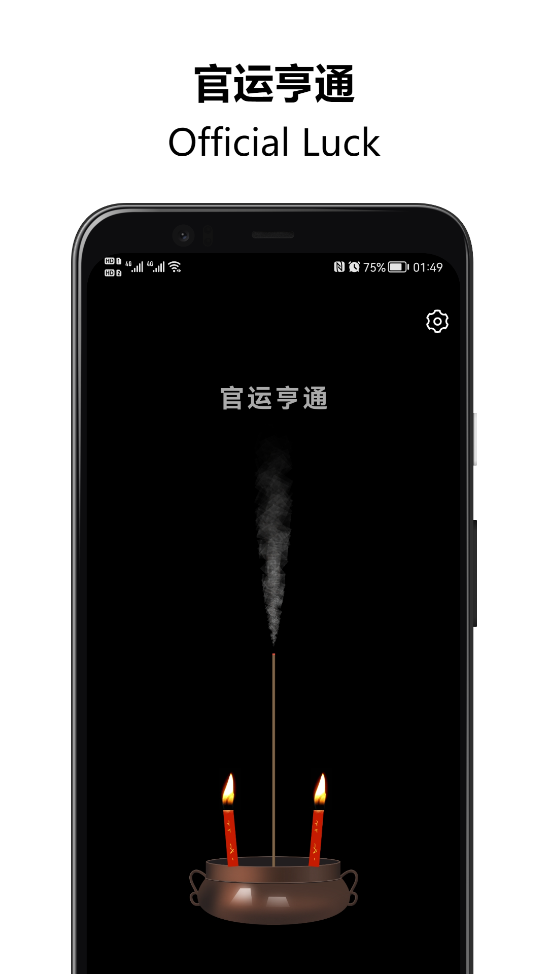 上柱香许愿助手2