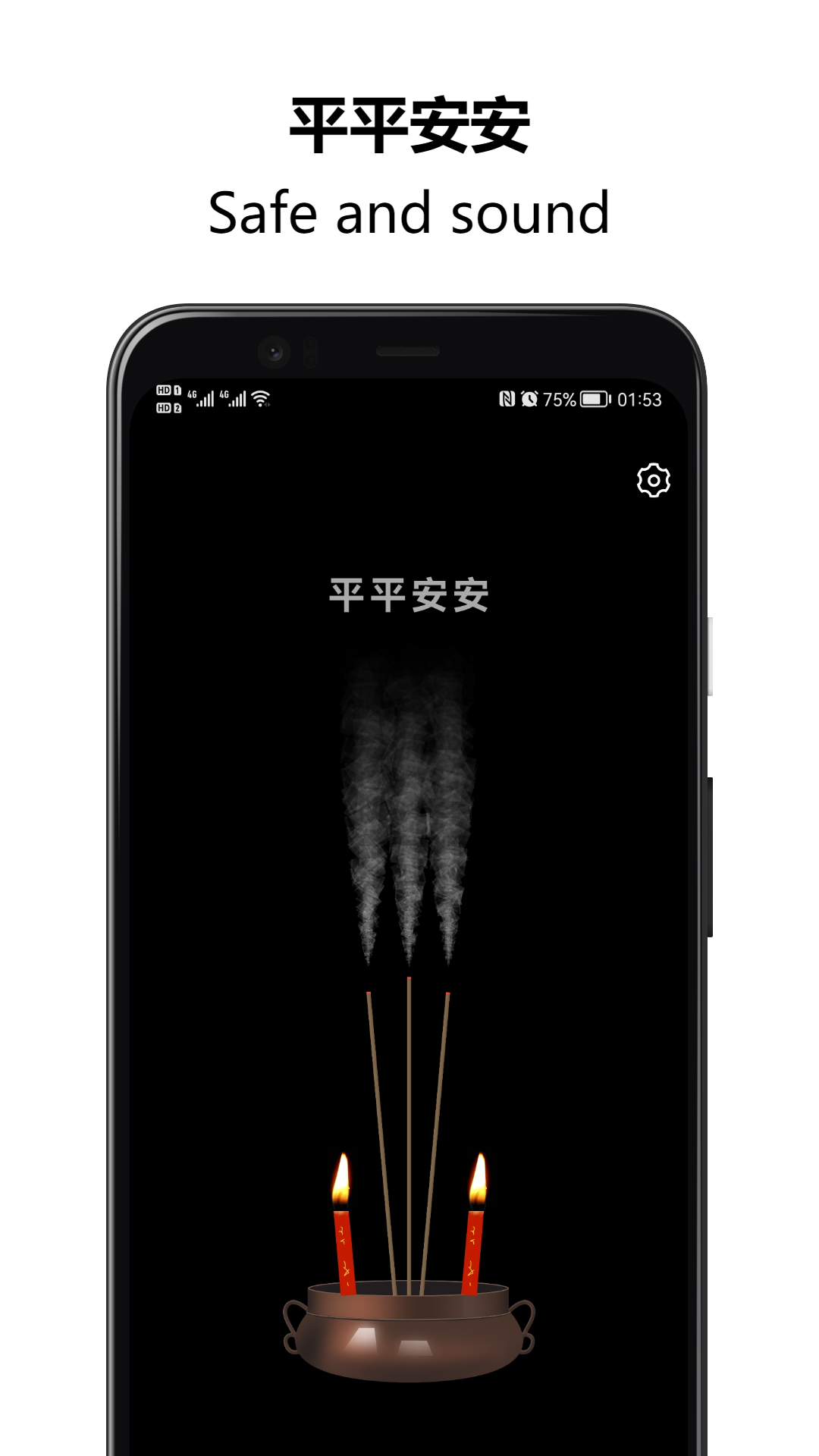 上柱香许愿助手3