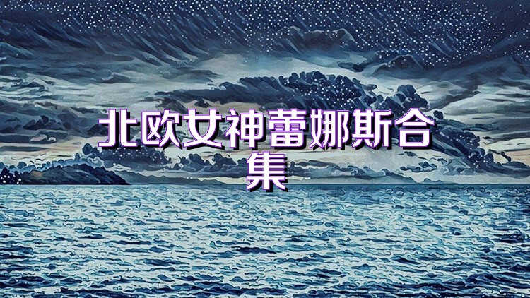 北欧女神蕾娜斯合集