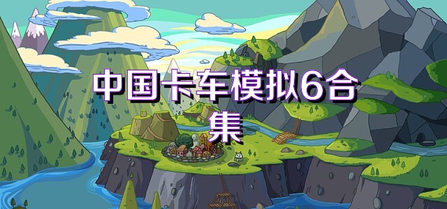中国卡车模拟6合集
