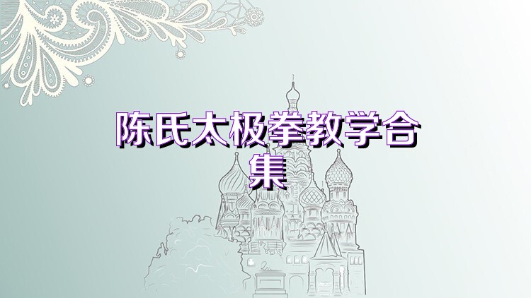 陈氏太极拳教学合集