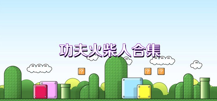 功夫火柴人合集