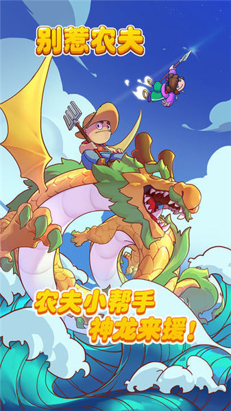 别惹农夫内置菜单版2023手游1