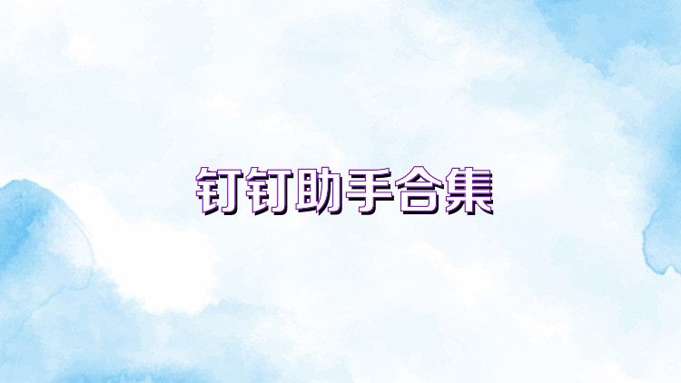 钉钉助手合集