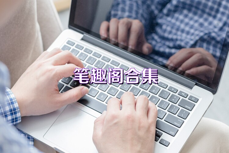 笔趣阁合集