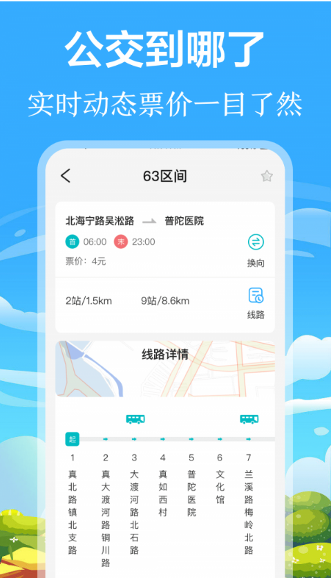掌上出行公交1