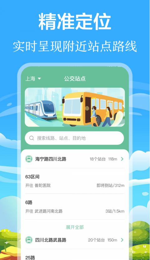 掌上出行公交2