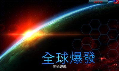 全球爆发修改版1