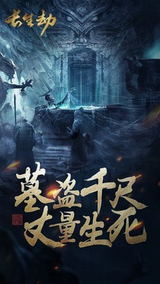 盗墓长生印内购1