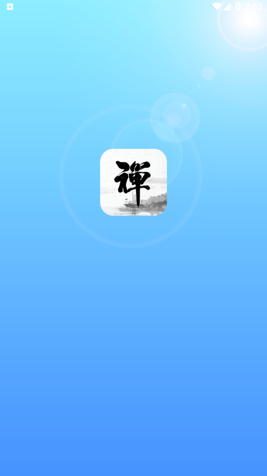新一禅智能1