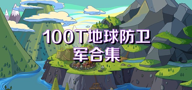 100T地球防卫军合集