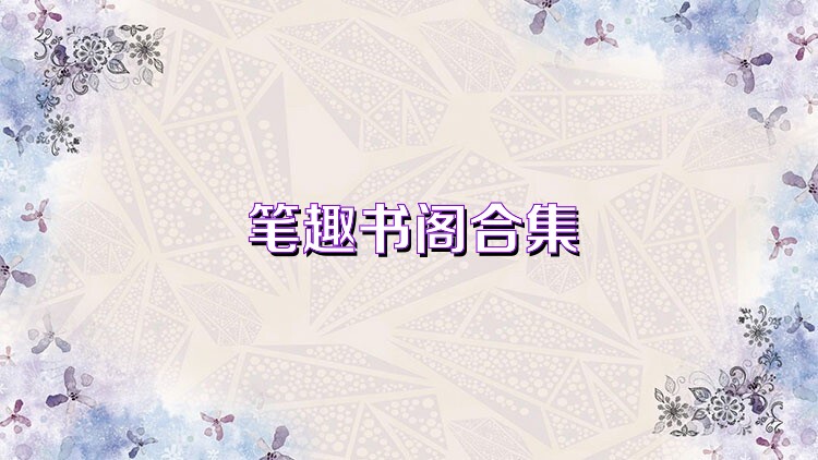 笔趣书阁合集