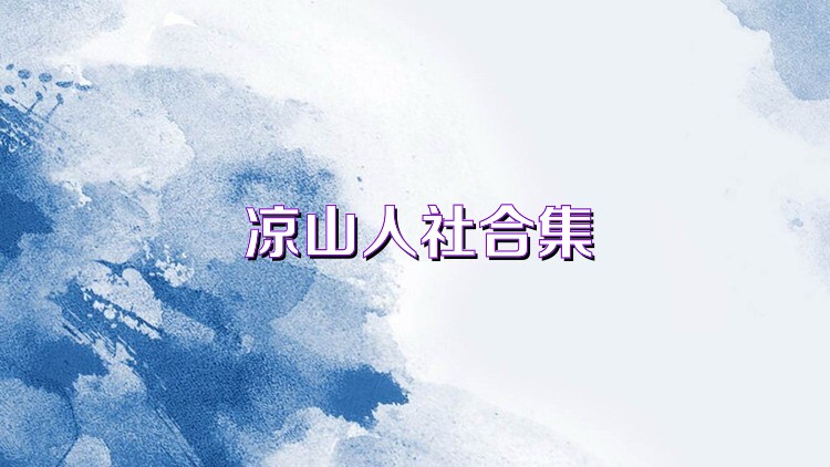 凉山人社合集