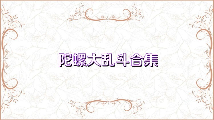 陀螺大乱斗合集