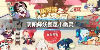 阴阳师妖怪屋小幽灵位置