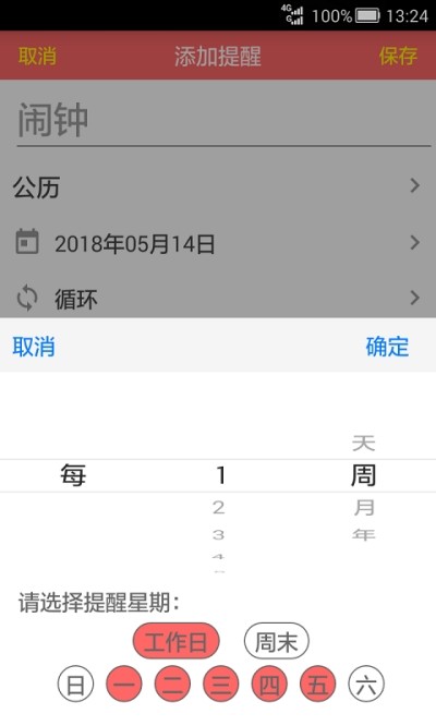 准点提醒2