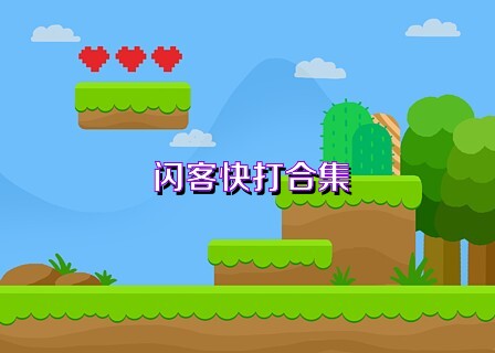 闪客快打合集