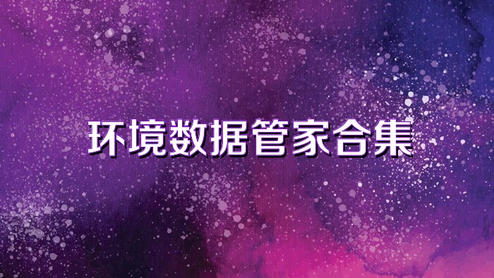环境数据管家合集