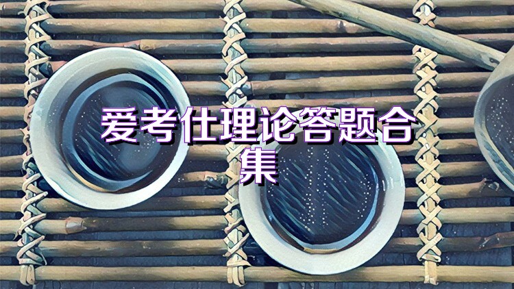 爱考仕理论答题合集
