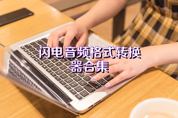 闪电音频格式转换器合集