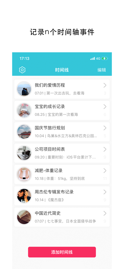 时间线苹果版1