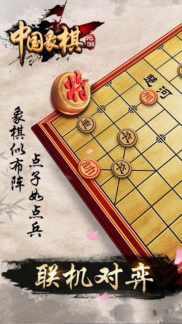 元游中国象棋1