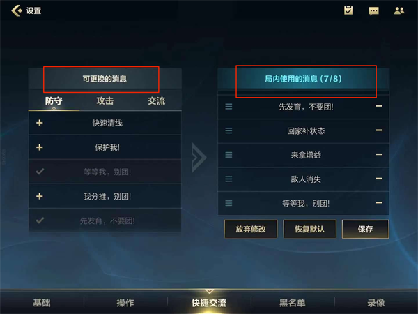 《英雄联盟手游》快捷消息设置方法