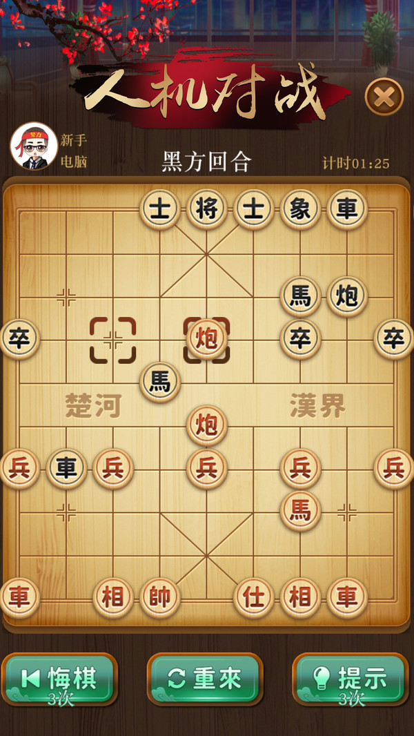 中国象棋楚汉争霸1