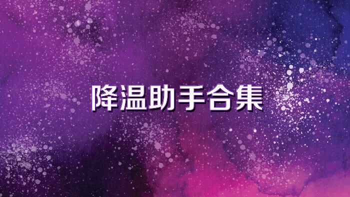 降温助手合集