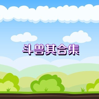 斗兽棋合集