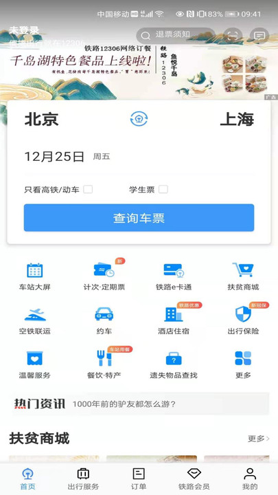 铁路12306订票2