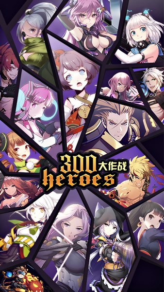300英雄大作战手游1